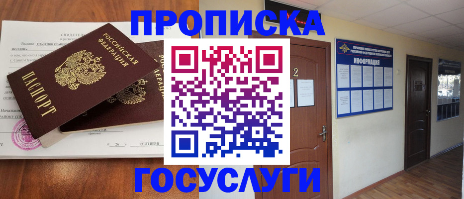 прописка в квартире в Химках